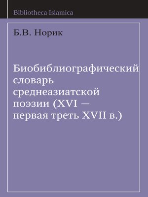 cover image of Биобиблиографический словарь среднеазиатской поэзии (XVI – первая треть XVII в.)